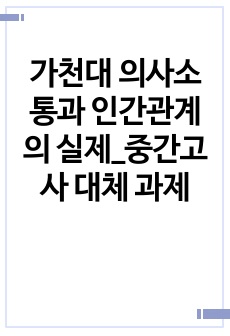 가천대 의사소통과 인간관계의 실제_중간고사 대체 과제