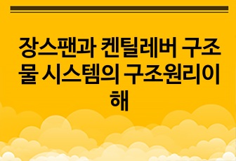 장스팬과 켄틸레버 구조물 시스템의 구조원리이해