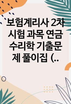 보험계리사 2차시험 과목 연금수리학 기출문제 풀이집 (2021-2024)