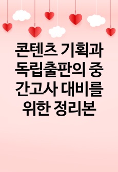 콘텐츠 기획과 독립출판의 중간고사 대비를 위한 정리본