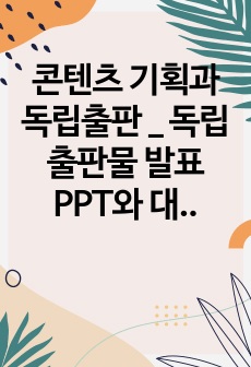 콘텐츠 기획과 독립출판 _ 독립출판물 발표 PPT와 대본