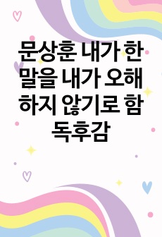 문상훈 내가 한 말을 내가 오해하지 않기로 함 독후감