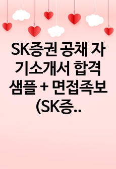 SK증권 공채 자기소개서 합격샘플 + 면접족보 (SK증권 채용 자소서SK증권자기소개서지원동기 첨삭항목)