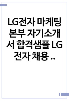 LG전자 마케팅본부 자기소개서 합격샘플 LG전자 채용 자소서LG전자 지원동기 자기소개서예시