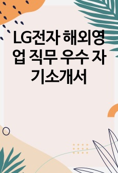 LG전자 해외영업 직무 우수 자기소개서