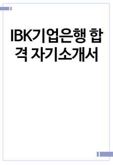 IBK기업은행 합격 자기소개서