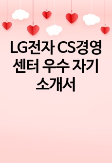 LG전자 CS경영센터 우수 자기소개서