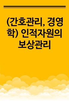 (간호관리, 경영학) 인적자원의 보상관리