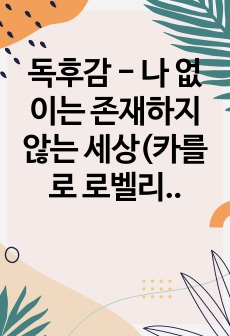 독후감 - 나 없이는 존재하지 않는 세상(카를로 로벨리의 기묘하고 아름다운 양자물리학)