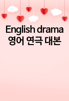 English drama 영어 연극 대본