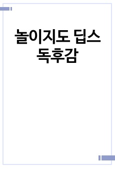 놀이지도 딥스 독후감