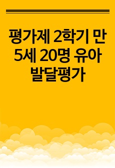 평가제 2학기 만 5세 20명 유아발달평가