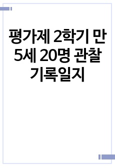 평가제 2학기 만 5세 20명 관찰기록일지