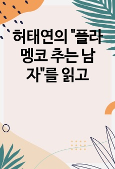 허태연의 "플라멩코 추는 남자"를 읽고