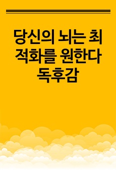 당신의 뇌는 최적화를 원한다 독후감