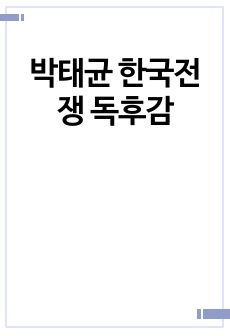 박태균 한국전쟁 독후감