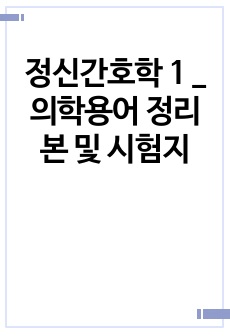 정신간호학 1 _ 의학용어 정리본 및 시험지