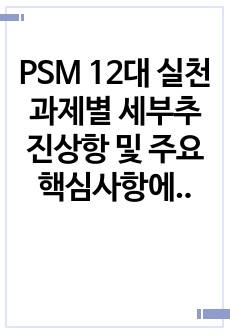 PSM 12대 실천과제별 세부추진상항 및 주요핵심사항에 대해서 설명하시오