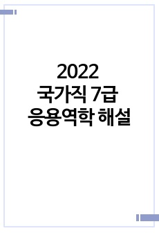 2022 국가직 7급 응용역학 풀이