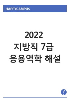 2022 지방직 7급 응용역학 풀이