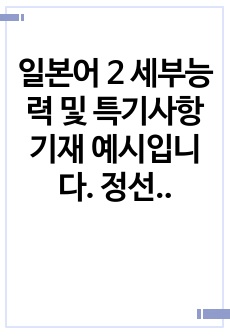 일본어 2 세부능력 및 특기사항 기재 예시입니다. 정선된 예문 10개가 기재되어 있습니다. 유용하게 사용하시길 바랍니다.