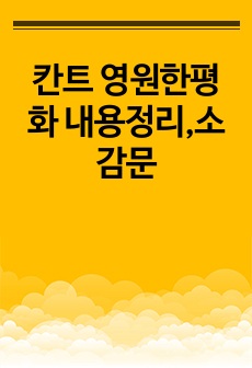 칸트 영원한평화 내용정리,소감문