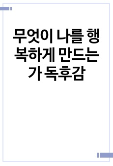 무엇이 나를 행복하게 만드는가 독후감