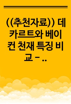 ((추천자료)) 데카르트와 베이컨 천재 특징 비교 - 해석학과 논리실증주의의 차이, 천부적 천재와 길러진 천재