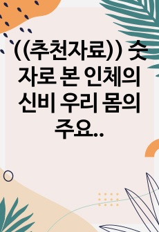 ((추천자료)) 숫자로 본 인체의 신비 우리 몸의 주요 특징들 정리 자료 - 사람의 신체 특징들