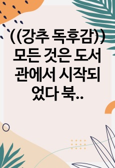 ((강추 독후감)) 모든 것은 도서관에서 시작되었다 북유럽 도서관과 복지국가의 비밀 - 도서관 정책 패러다임 변화