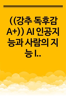 ((강추 독후감A+)) AI 인공지능과 사람의 지능 IQ - 최신 과학으로 밝히는 영리함과 지능의 정체 - 인간과 동물의 지능의 차이점