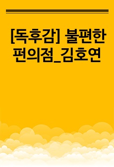 [독후감] 불편한 펀의점_김호연