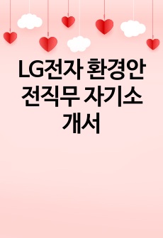 LG전자 환경안전직무 자기소개서