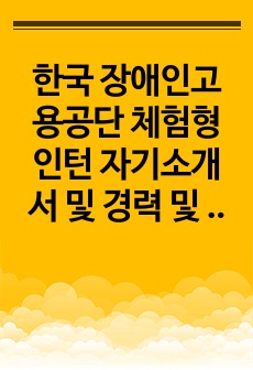 한국 장애인고용공단 체험형인턴 자기소개서 및 경력 및 경험기술서