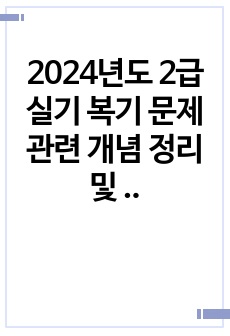 2024년도 2급 실기 복기 문제 관련 개념 정리 및 복기 문제