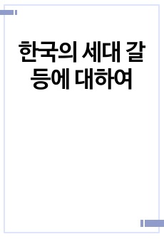 한국의 세대 갈등에 대하여