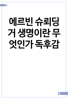 에르빈 슈뢰딩거 생명이란 무엇인가 독후감