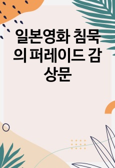 일본영화 침묵의 퍼레이드 감상문