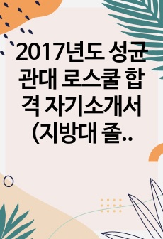 2017년도 성균관대 로스쿨 합격 자기소개서(지방대 졸업자)