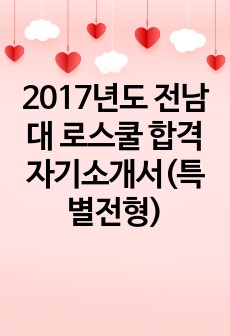 2017년도 전남대 로스쿨 합격 자기소개서(특별전형)