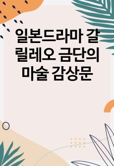 일본드라마 갈릴레오 금단의 마술 감상문