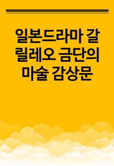 일본드라마 갈릴레오 금단의 마술 감상문