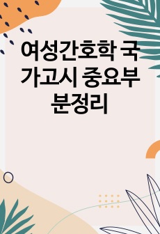 여성간호학 국가고시 중요부분정리