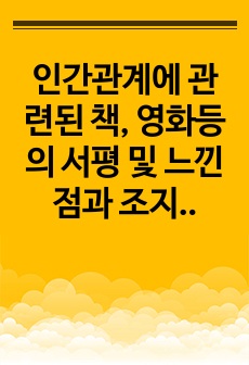 인간관계에 관련된 책, 영화등의 서평 및 느낀점과 조지 레빈저의 인간관계론