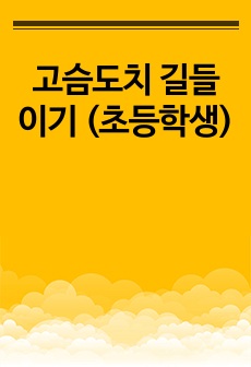 고슴도치 길들이기 (초등학생)