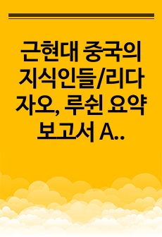 근현대 중국의 지식인들/리다자오, 루쉰 요약 보고서 A+보고서