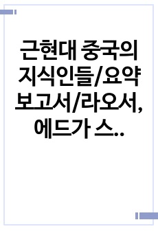 근현대 중국의 지식인들/요약 보고서/라오서, 에드가 스노/라오서의 생애, 에드사 스노의 생애/A+보고서