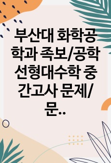 부산대 화학공학과 족보/공학선형대수학 중간고사 문제/문제 및 정답