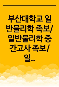 부산대학교 일반물리학 족보/일반물리학 중간고사 족보/일반물리학 문제 및 정답/화공중간고사족보, 일반물리학