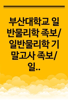 부산대학교 일반물리학 족보/일반물리학 기말고사 족보/일반물리학 문제 및 정답/화공중간고사족보, 일반물리학